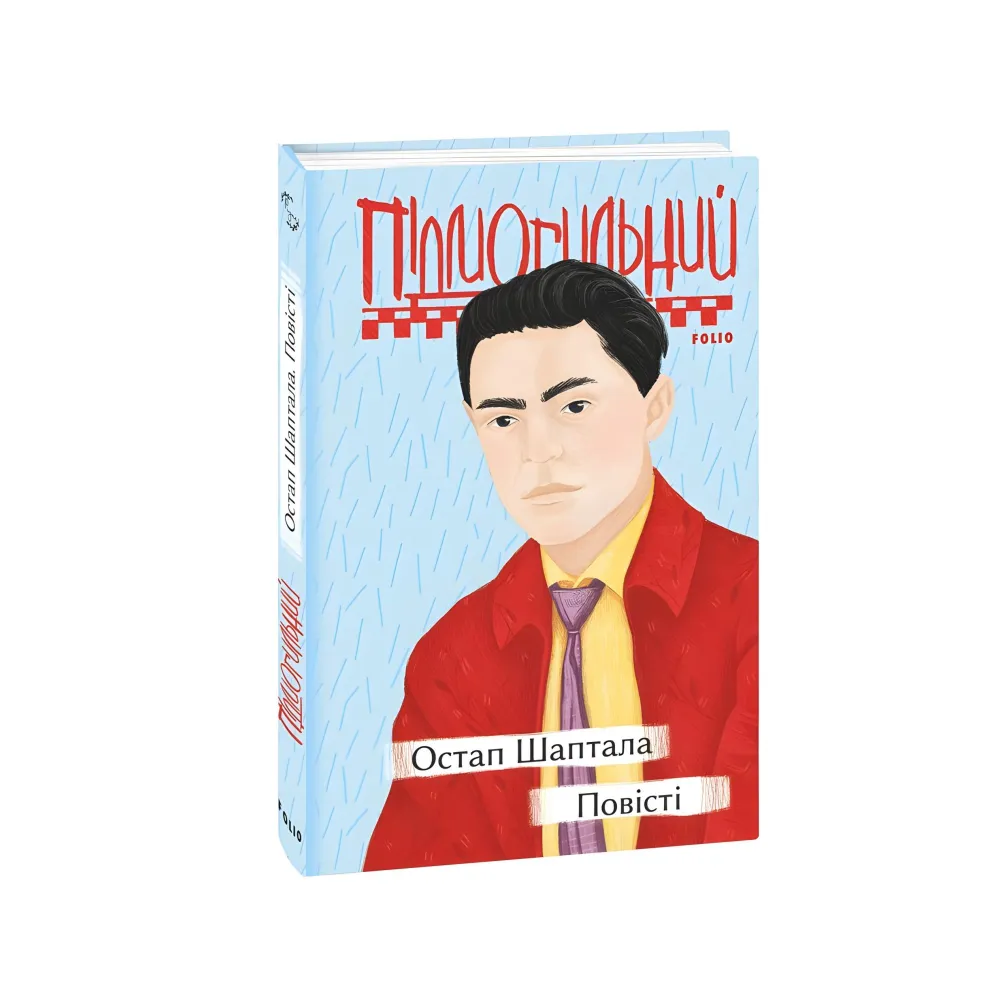 Остап Шаптала. Повісті Остап Шаптала. Повісті