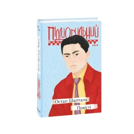 Остап Шаптала. Повісті Остап Шаптала. Повісті