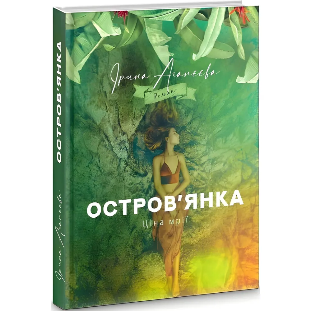 Остров'янка. Ціна мрії Остров'янка. Ціна мрії