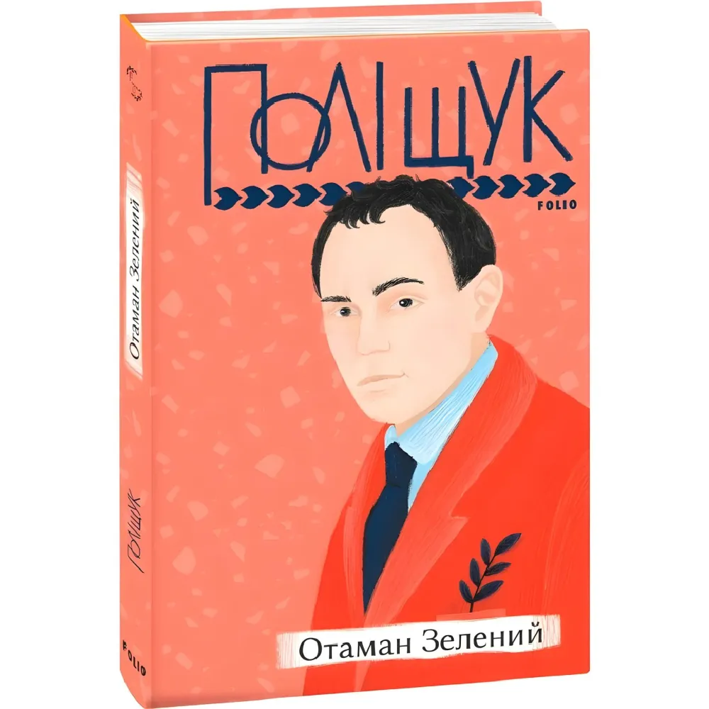 Отаман Зелений Отаман Зелений