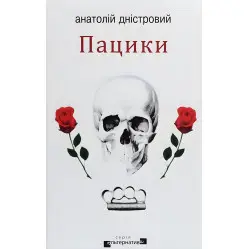 Пацики