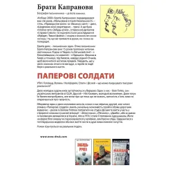 Паперові солдати Паперові солдати
