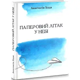 Бумажный самолет в небе