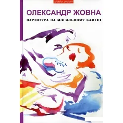 Партитура на могильному камені Партитура на могильному камені