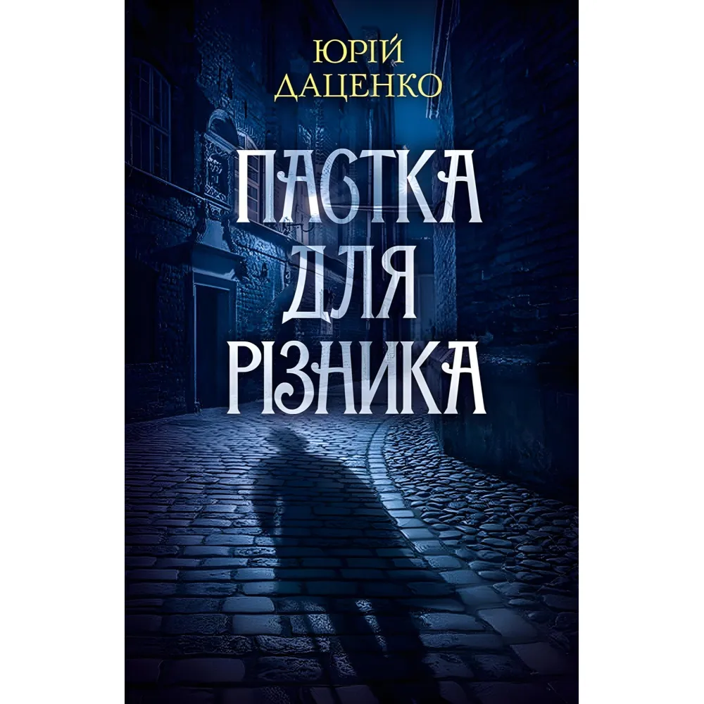 Пастка для різника Пастка для різника