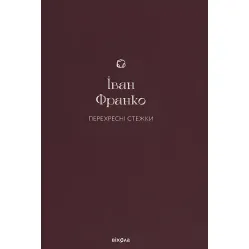 Перехресні стежки Перехресні стежки