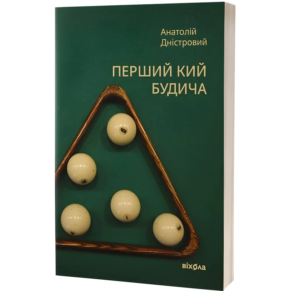 Перший кий Будича. Оповідання Перший кий Будича. Оповідання