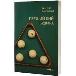 Перший кий Будича. Оповідання Перший кий Будича. Оповідання