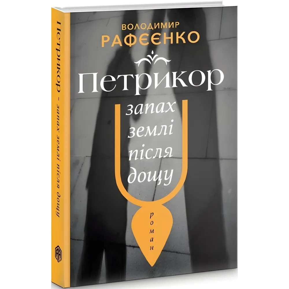 Петрикюр — запах землі після дощу Петрикюр — запах землі після дощу