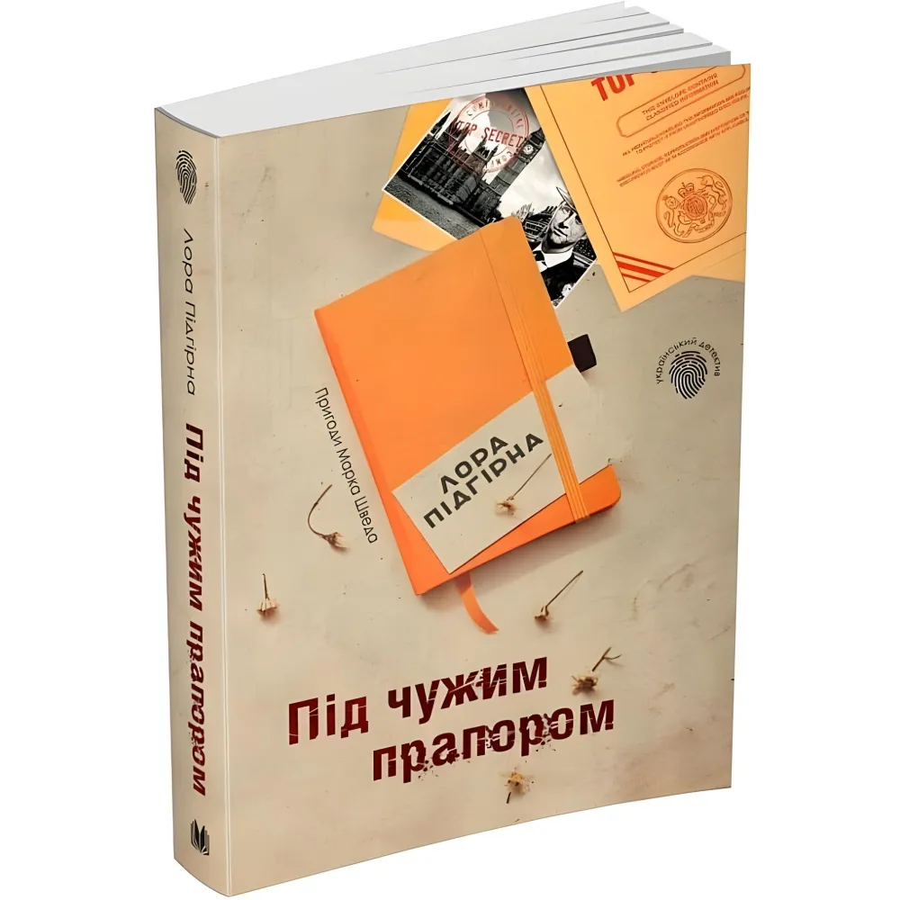Під чужим прапором Під чужим прапором
