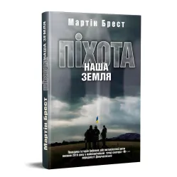 Піхота. Наша земля Піхота. Наша земля