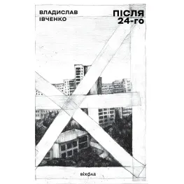 Після 24-го Після 24-го