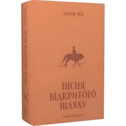Пісня відкритого шляху Пісня відкритого шляху
