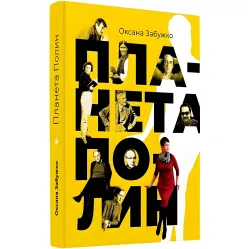 Планета Полин