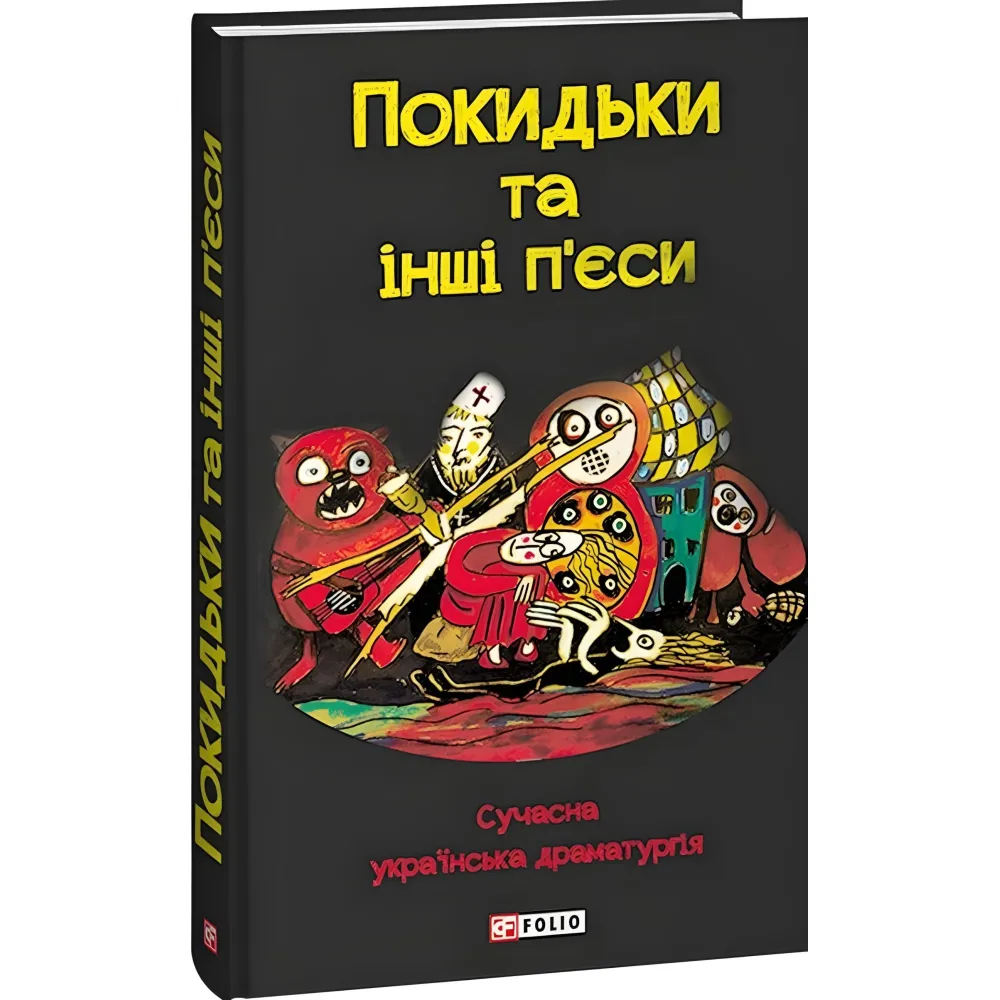 Покидьки та інші п'єси Покидьки та інші п'єси