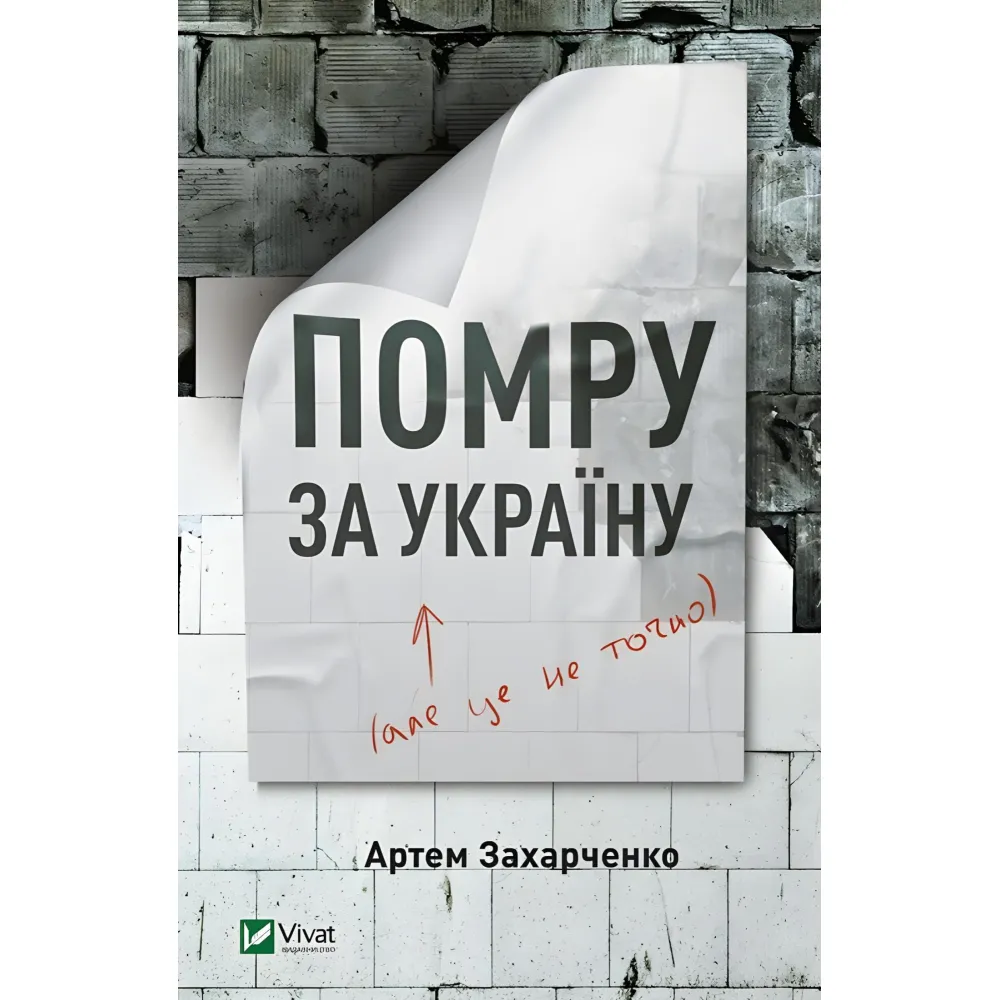Помру за Україну, але це не точно Помру за Україну, але це не точно