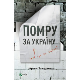 Помру за Україну, але це не точно