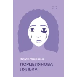 Порцелянова лялька Порцелянова лялька