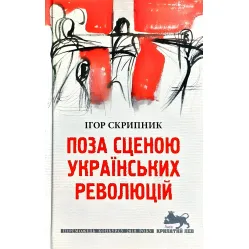 Поза сценою українських революцій Поза сценою українських революцій