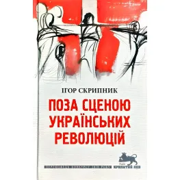 Вне сцены украинских революций Вне сцены украинских революций