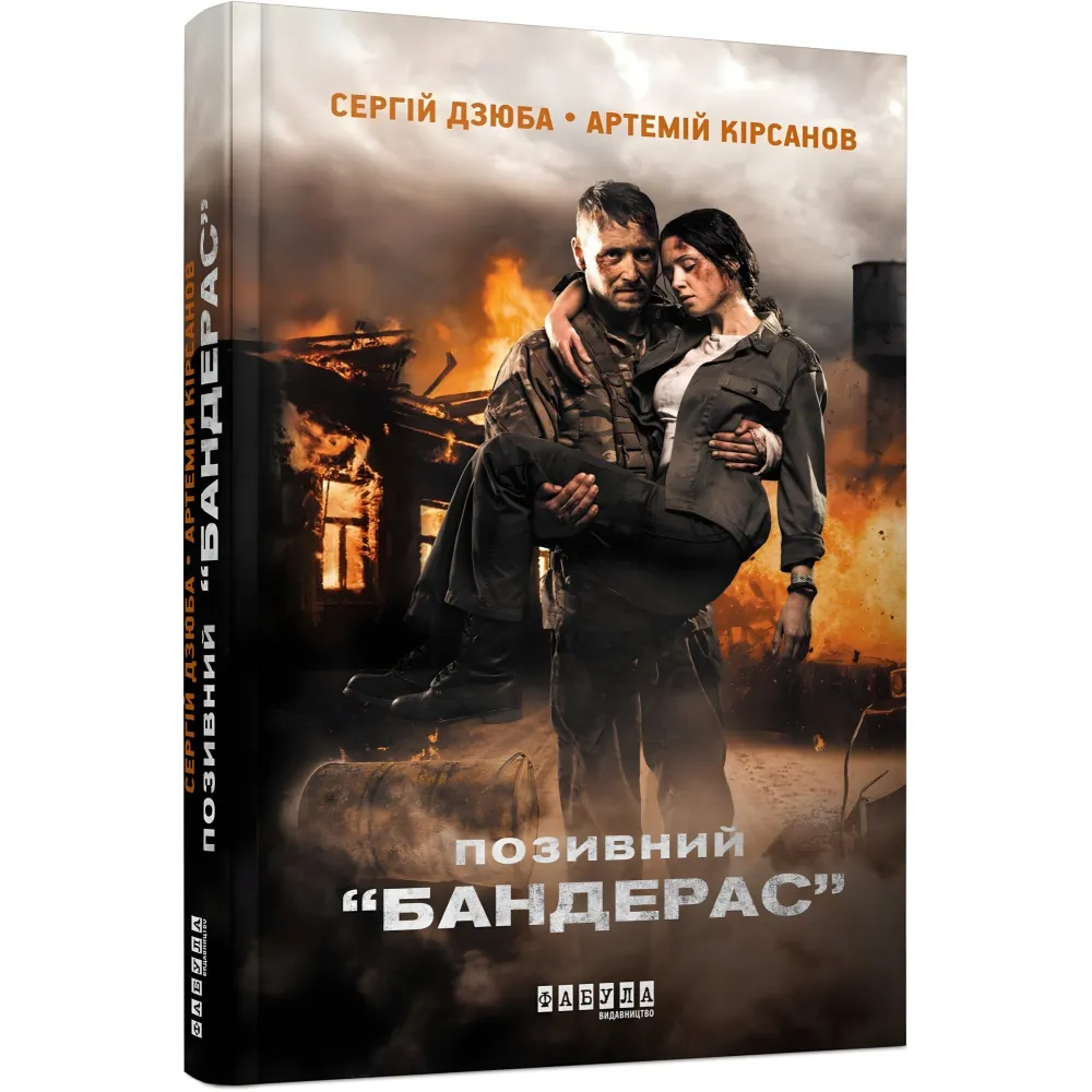 Позивний «Бандерас» Позивний «Бандерас»