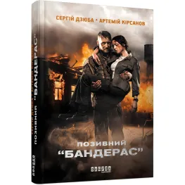Позивний «Бандерас» Позивний «Бандерас»