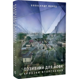 Позывной для Иова. Хроники вторжения