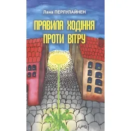 Правила ходіння проти вітру Правила ходіння проти вітру