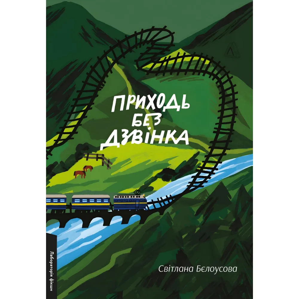 Приходь без дзвінка Приходь без дзвінка