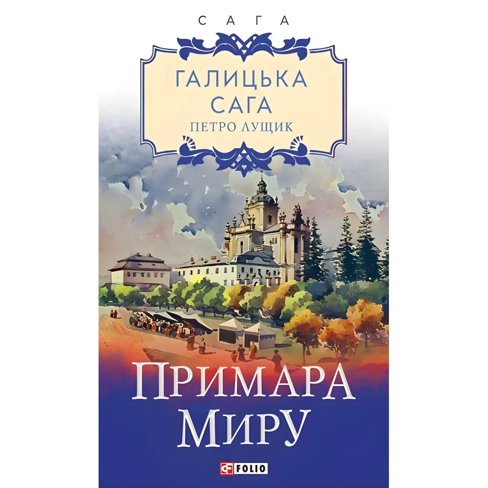 Примара миру Примара миру