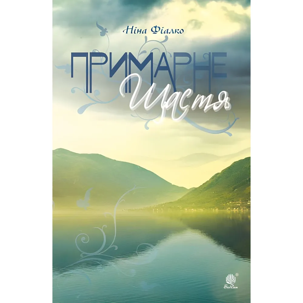 Примарне щастя Примарне щастя