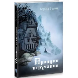 Принцип втручання Принцип втручання