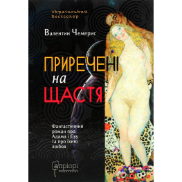 Приречені на щастя. Фантастичний роман про Адама і Єву та про їхню любов