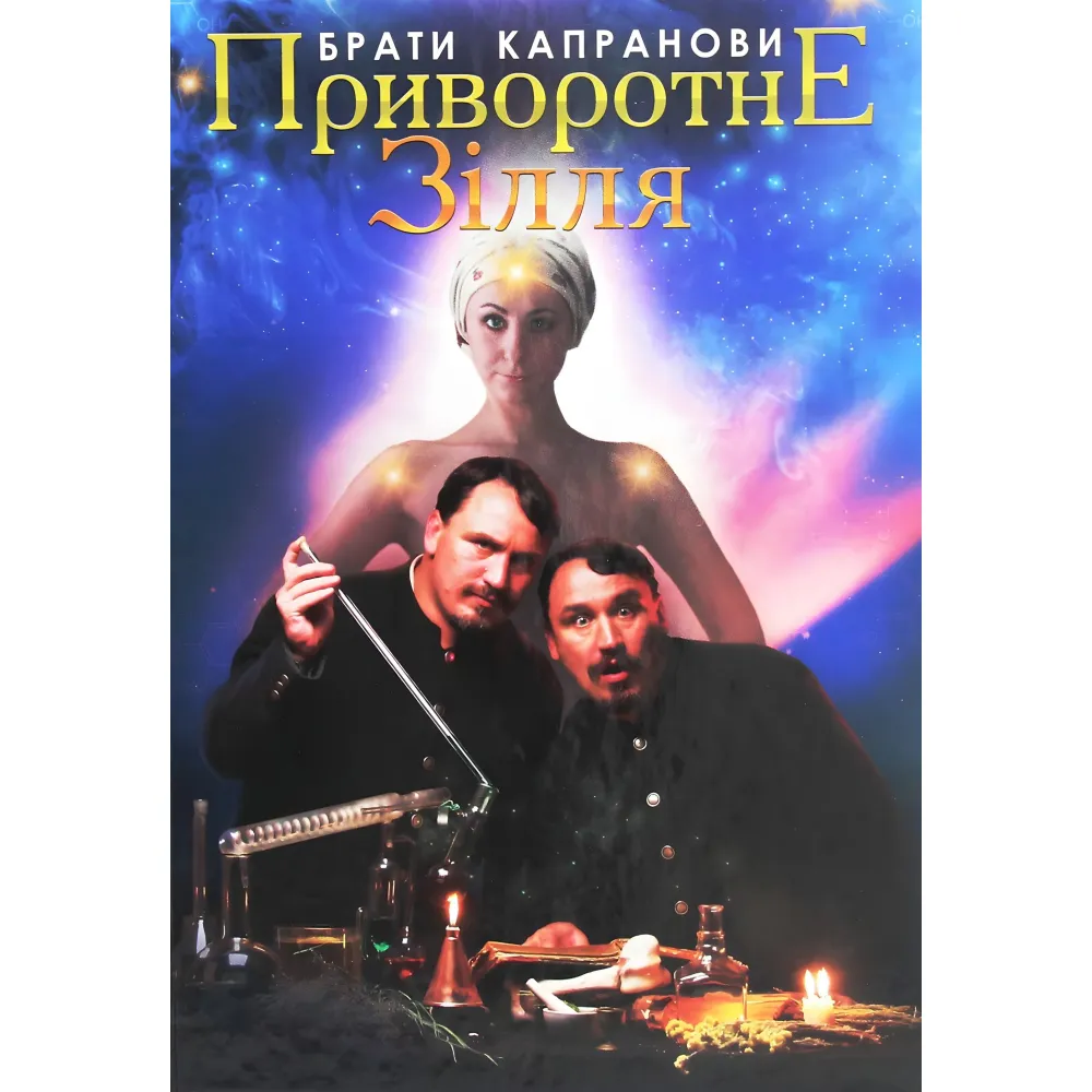 Приворотное зелье Приворотное зелье