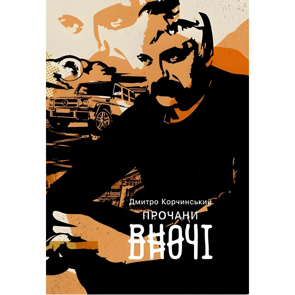 Прочани вночі Прочани вночі