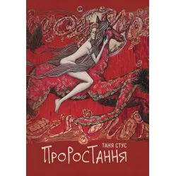 Проростання Проростання