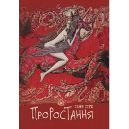 Прорастание Прорастание