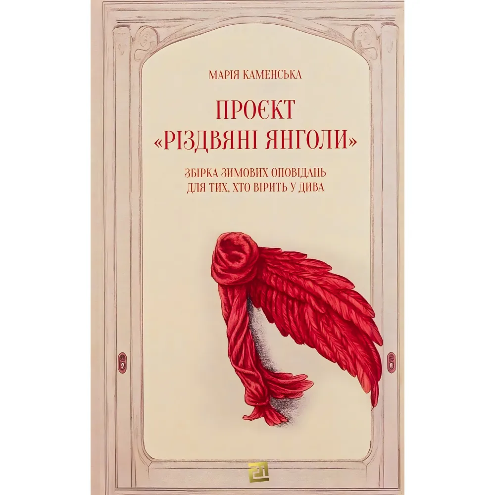 Проєкт «Різдвяні янголи» Проєкт «Різдвяні янголи»