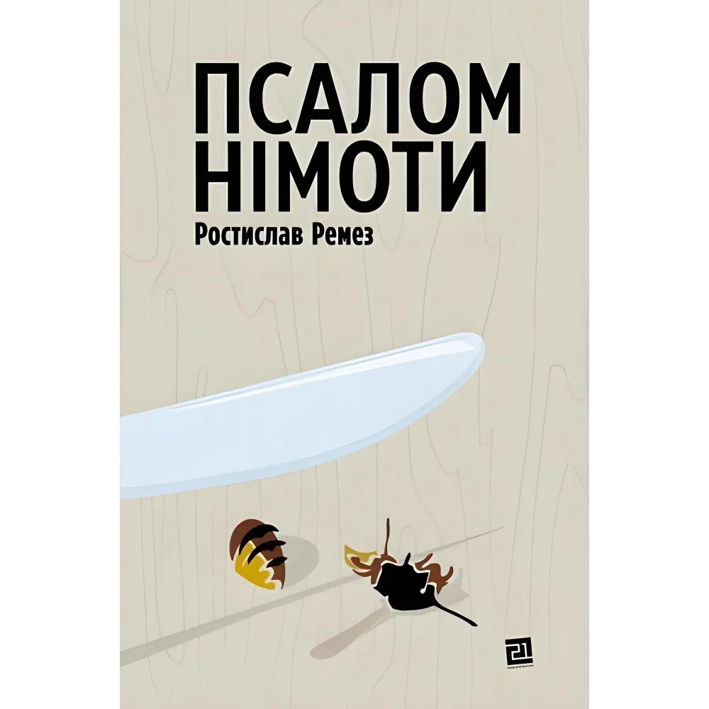 Псалом німоти Псалом німоти