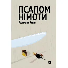 Псалом німоти Псалом німоти