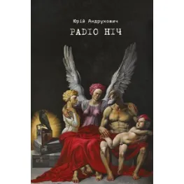 Радіо Ніч Радіо Ніч