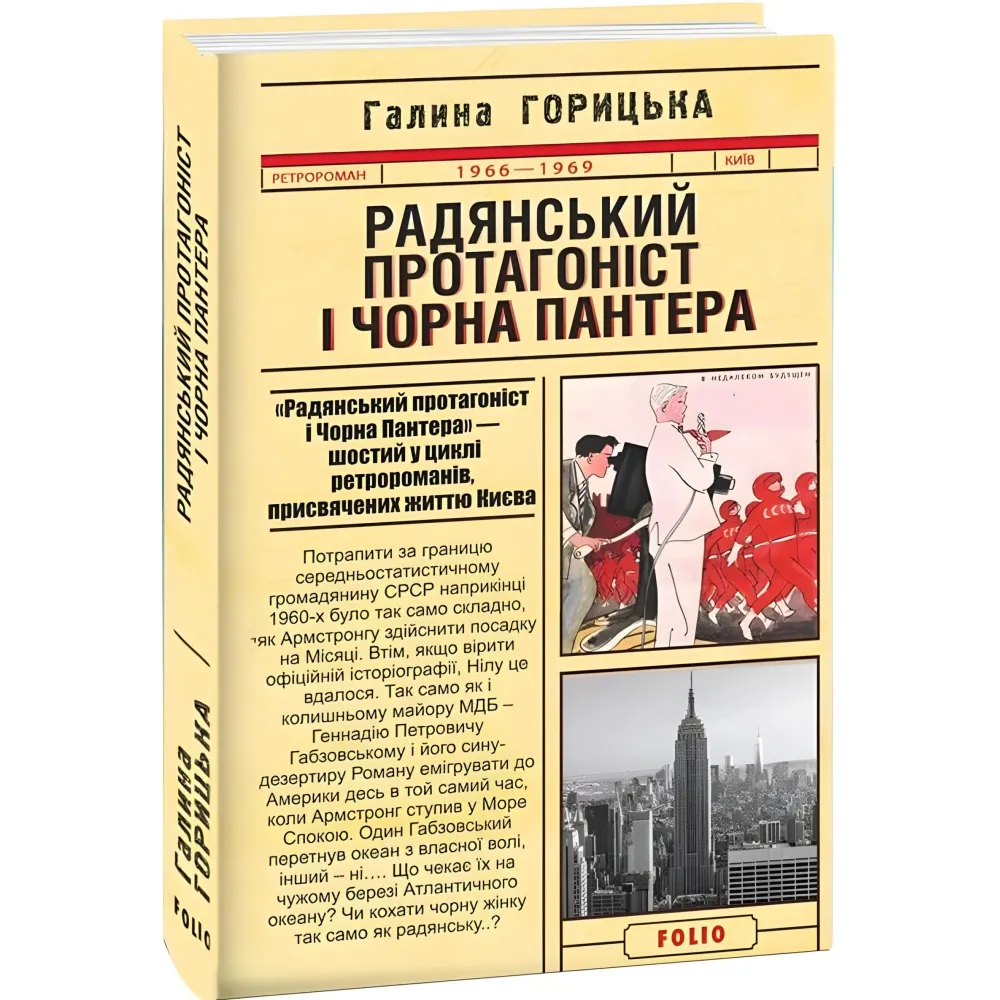 Радянський протагоніст і Чорна Пантера (1966–1969) Радянський протагоніст і Чорна Пантера (1966–1969)