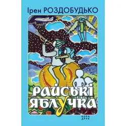 Райські яблучка Райські яблучка