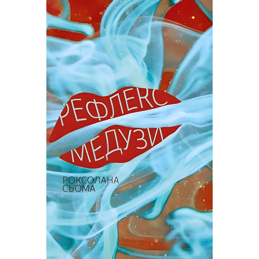 Рефлекс медузи Рефлекс медузи