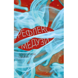 Рефлекс медузи