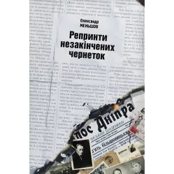 Репринти незакінчених чернеток Репринти незакінчених чернеток