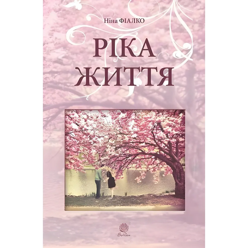Ріка життя Ріка життя