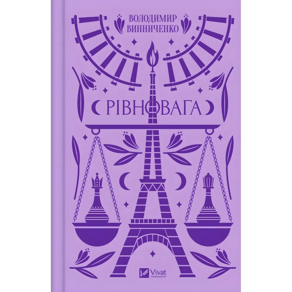 Рівновага Рівновага