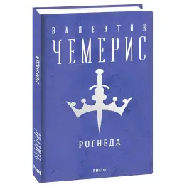Рогнеда Рогнеда