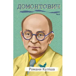 Романы Кулиша